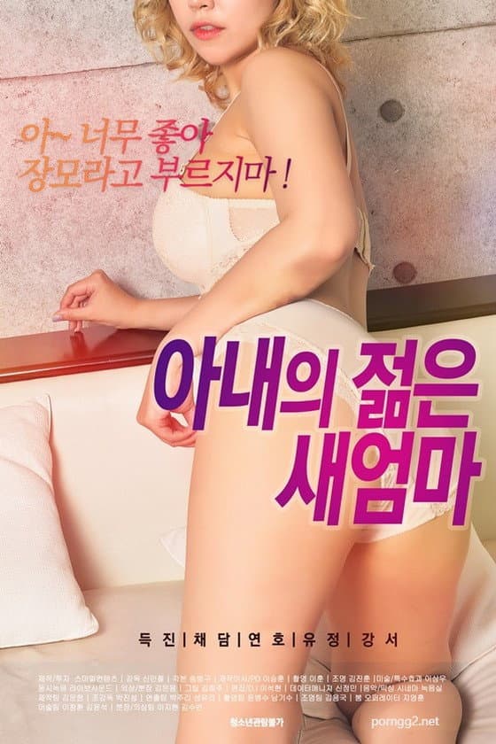 아내의 젊은 새엄마