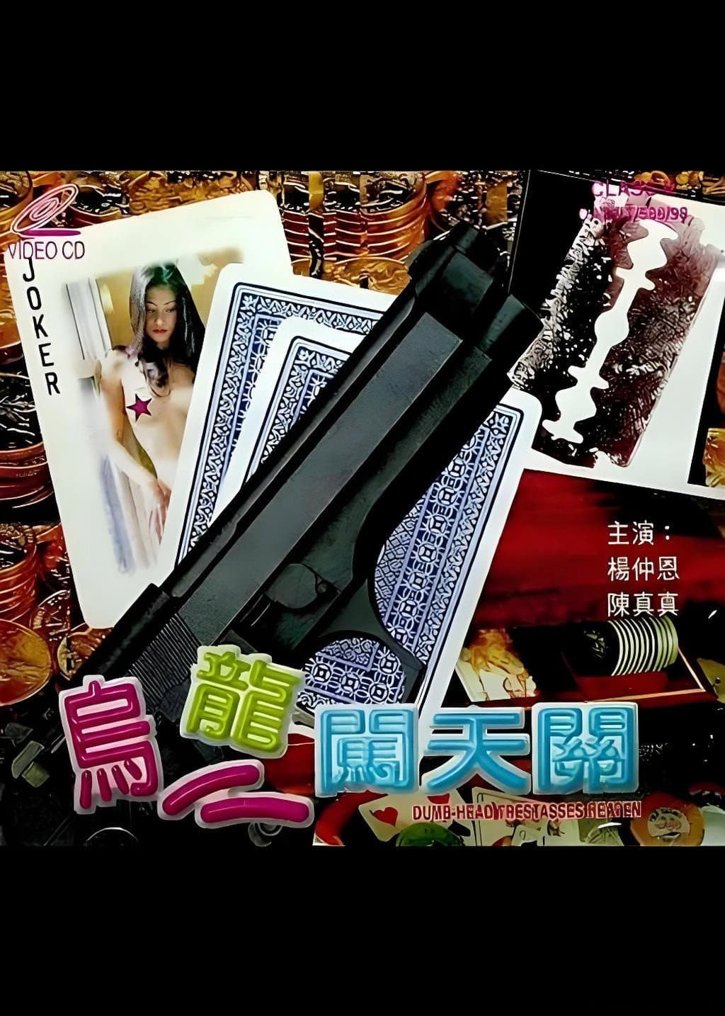 烏龍闖天關