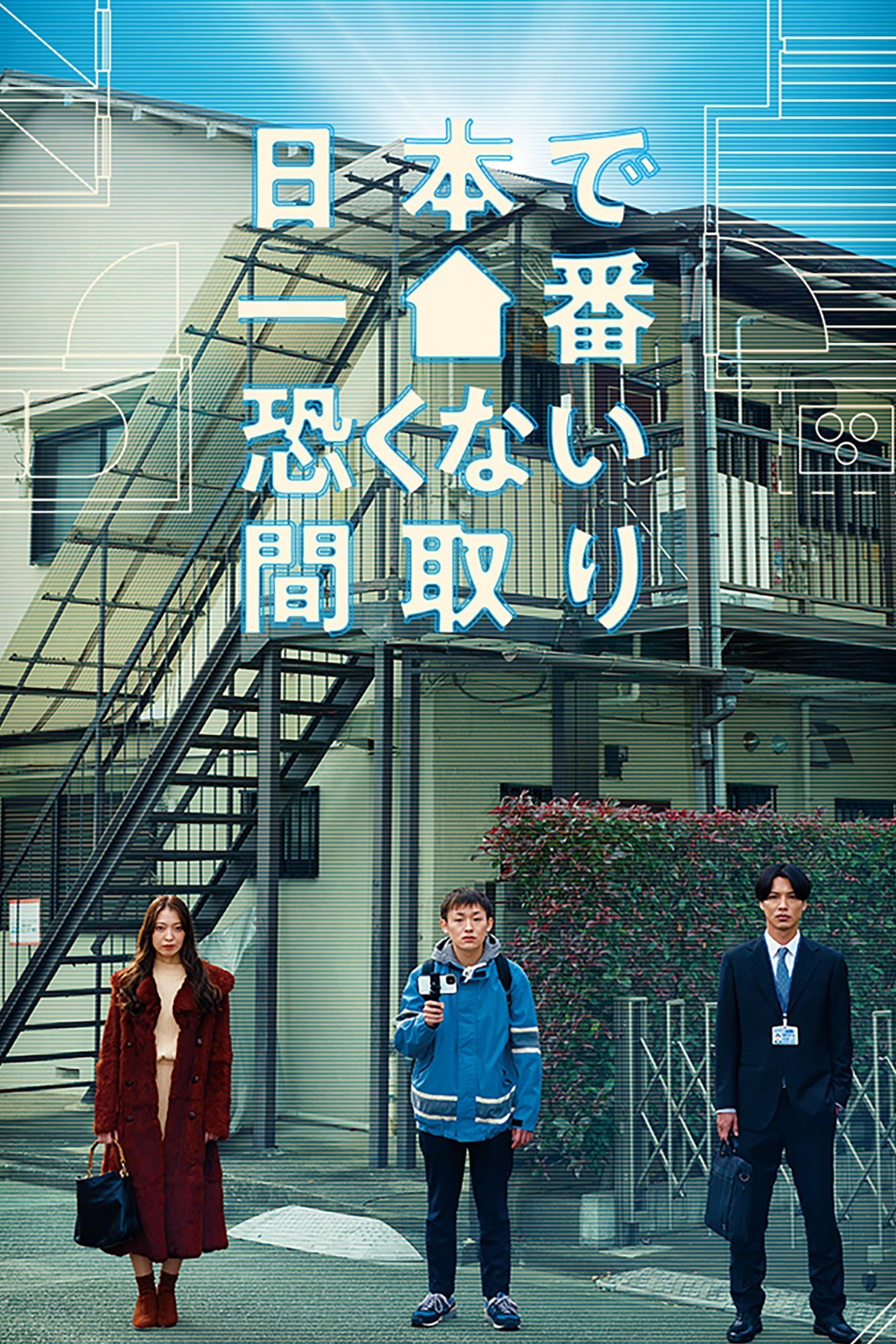 Nihon de Ichiban Kowakunai Madori