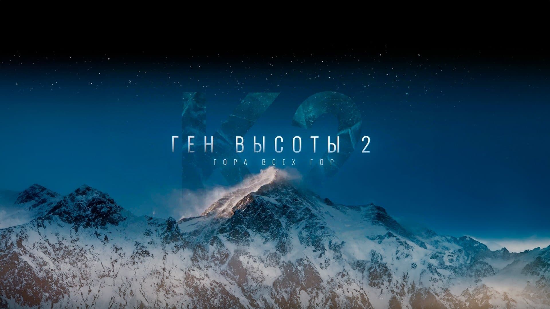 Ген высоты 2. Гора всех гор