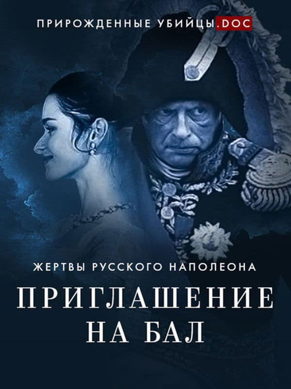 Invitation to the Ball: Victims of the Russian Napoleon