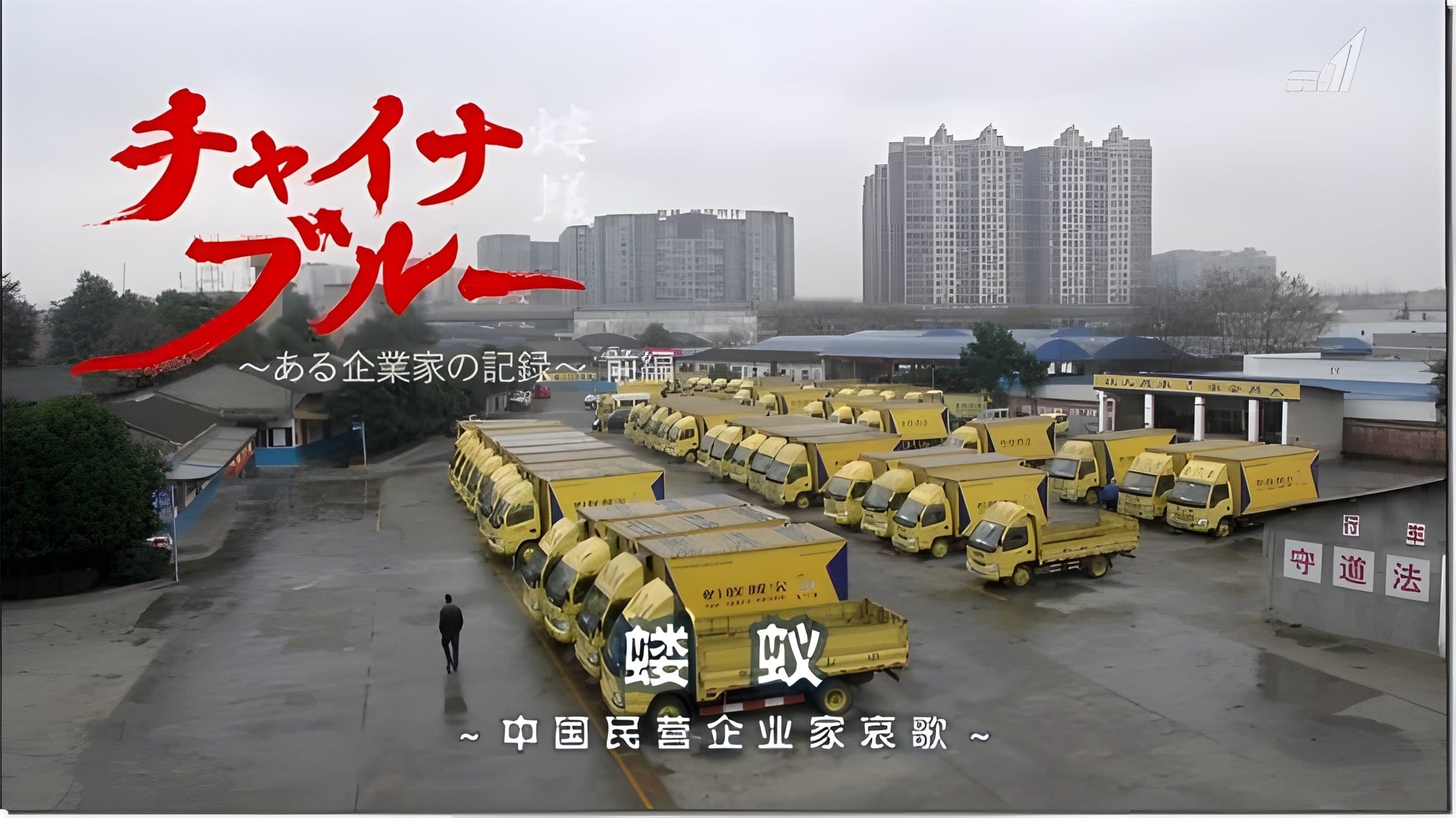 China Blue: A Record of an Entrepreneur