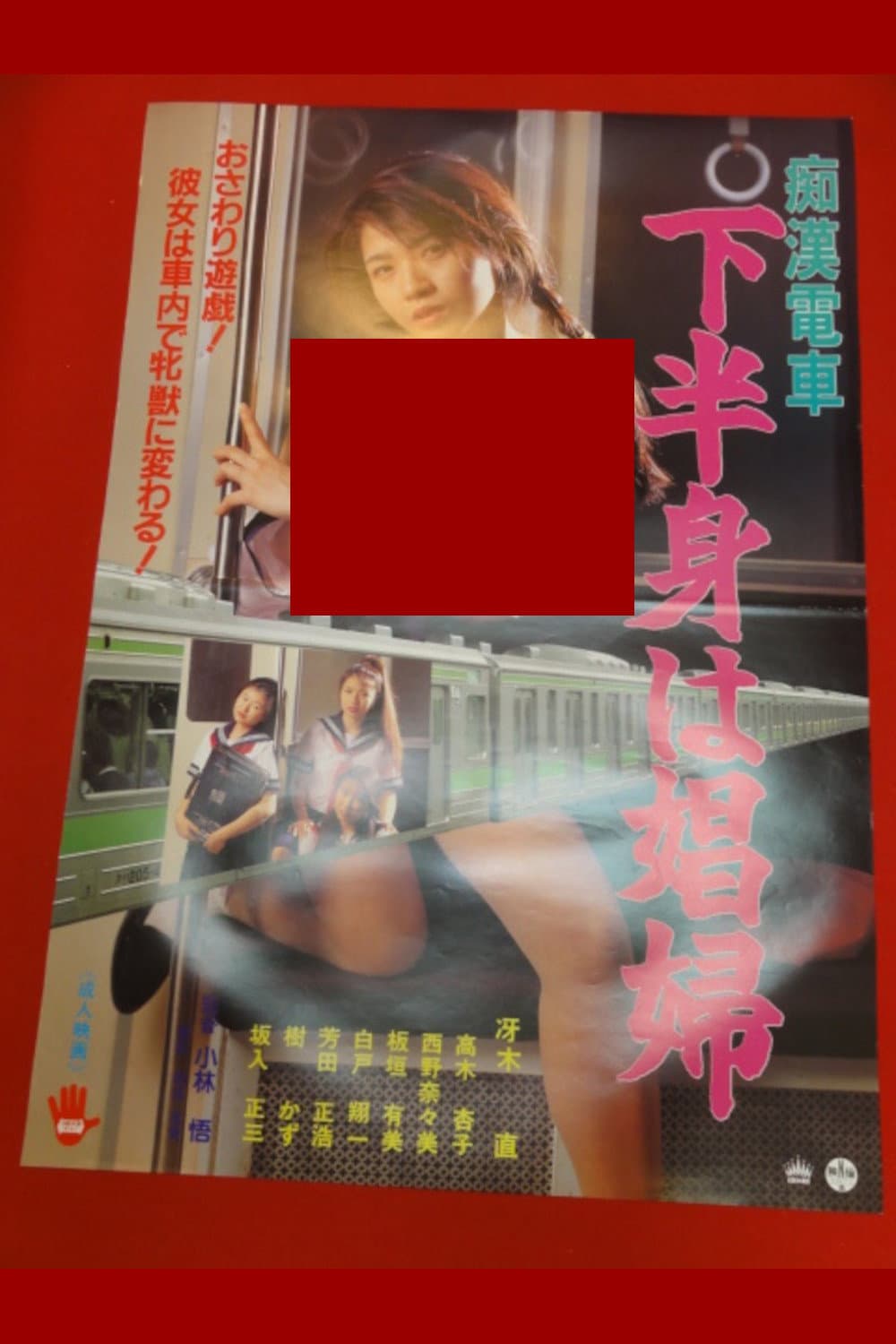 Groper Train: The Lower Body is a Prostitute