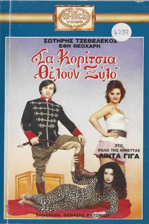 Τα κορίτσια θέλουν ξύλο