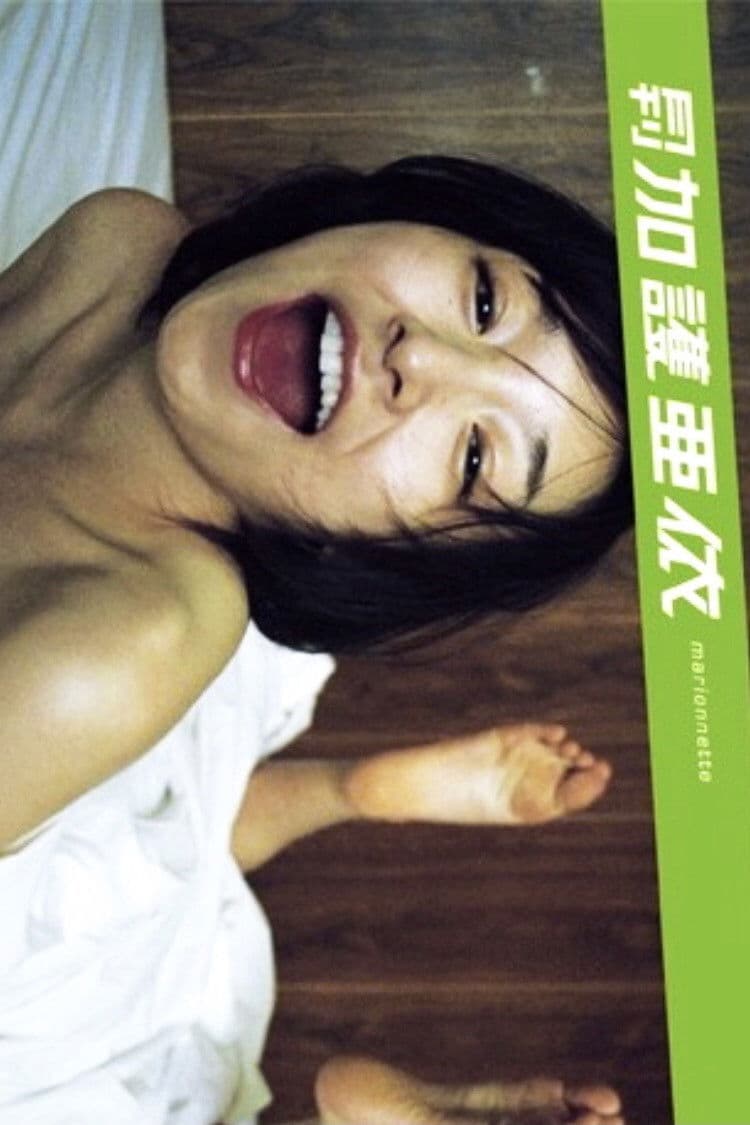 Monthly Ai Kago: Marionette