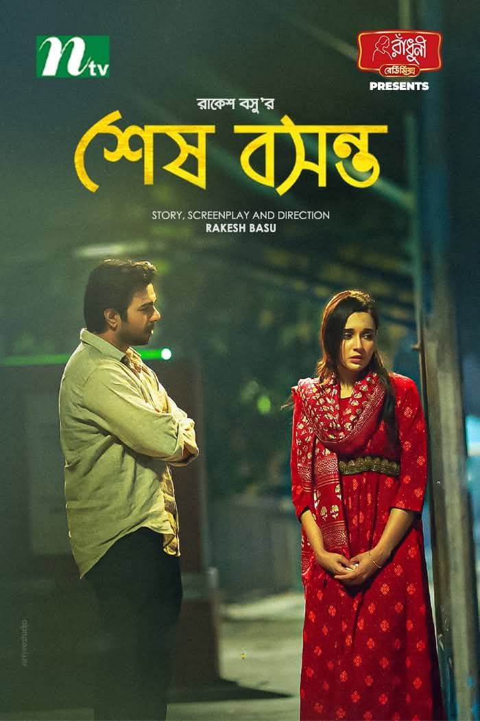 শেষ বসন্ত