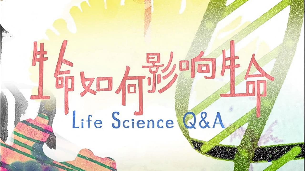 生命如何影响生命