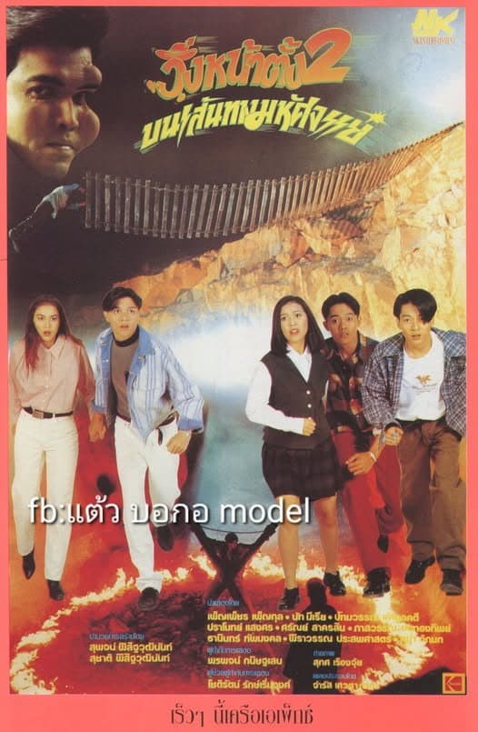 วิ่งหน้าตั้ง 2 บนเส้นทางมหัศจรรย์