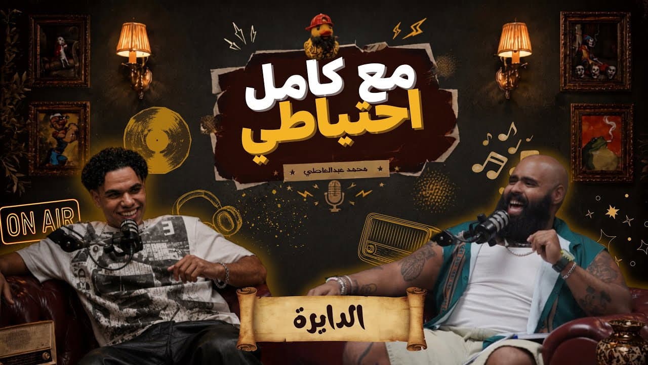 El Dayera - Ma3 Kamel E7teyaty