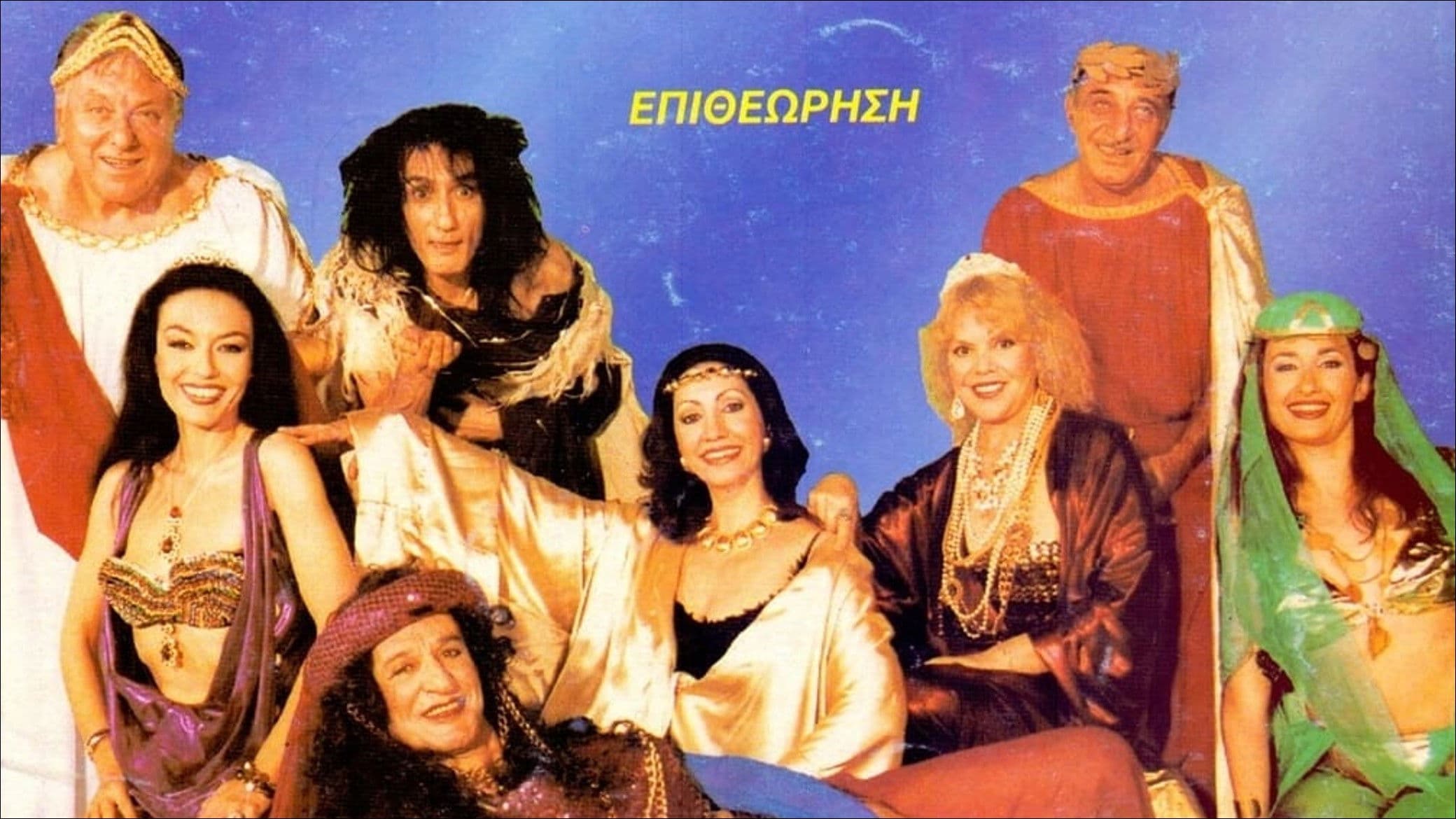 I Salomi filouse yperoha