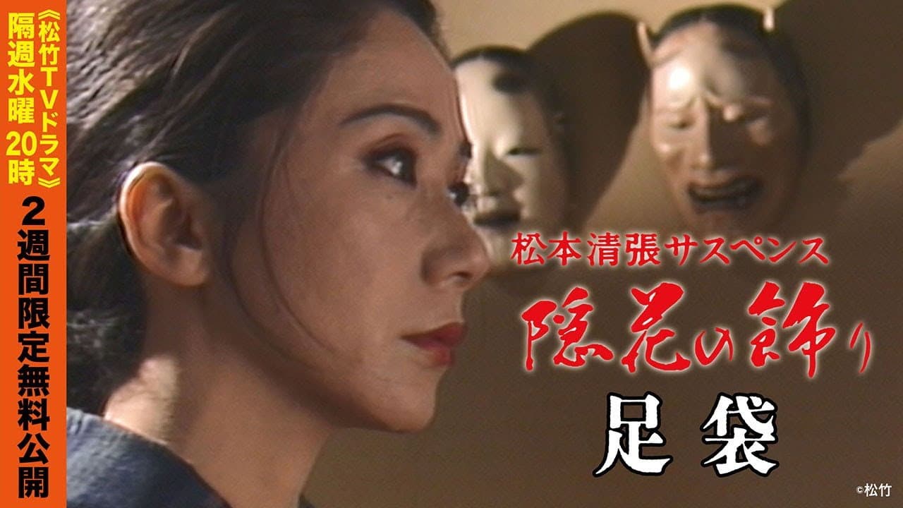 「松本清張サスペンス 隠花の飾り」足袋