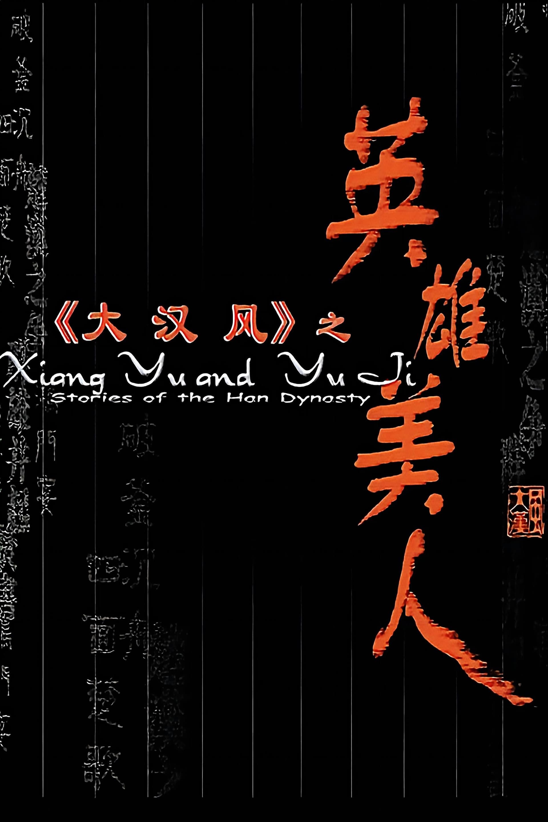 大汉风4：英雄美人