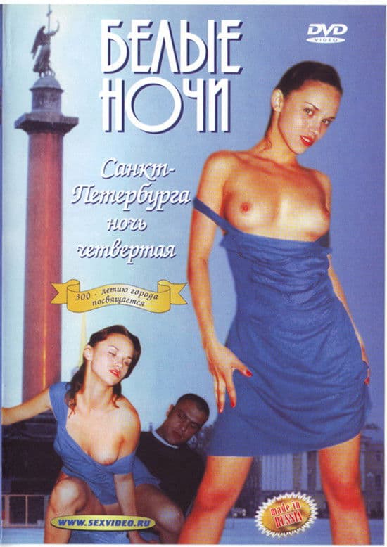 Белые Ночи Санкт-Петербурга. Ночь Четвертая