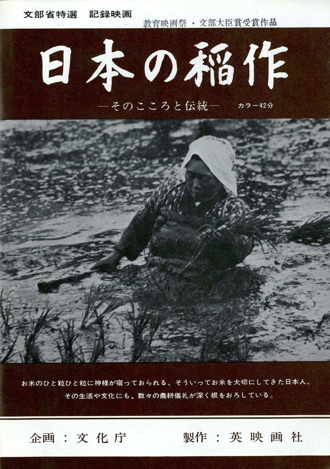 日本の稲作 —そのこころと伝統—