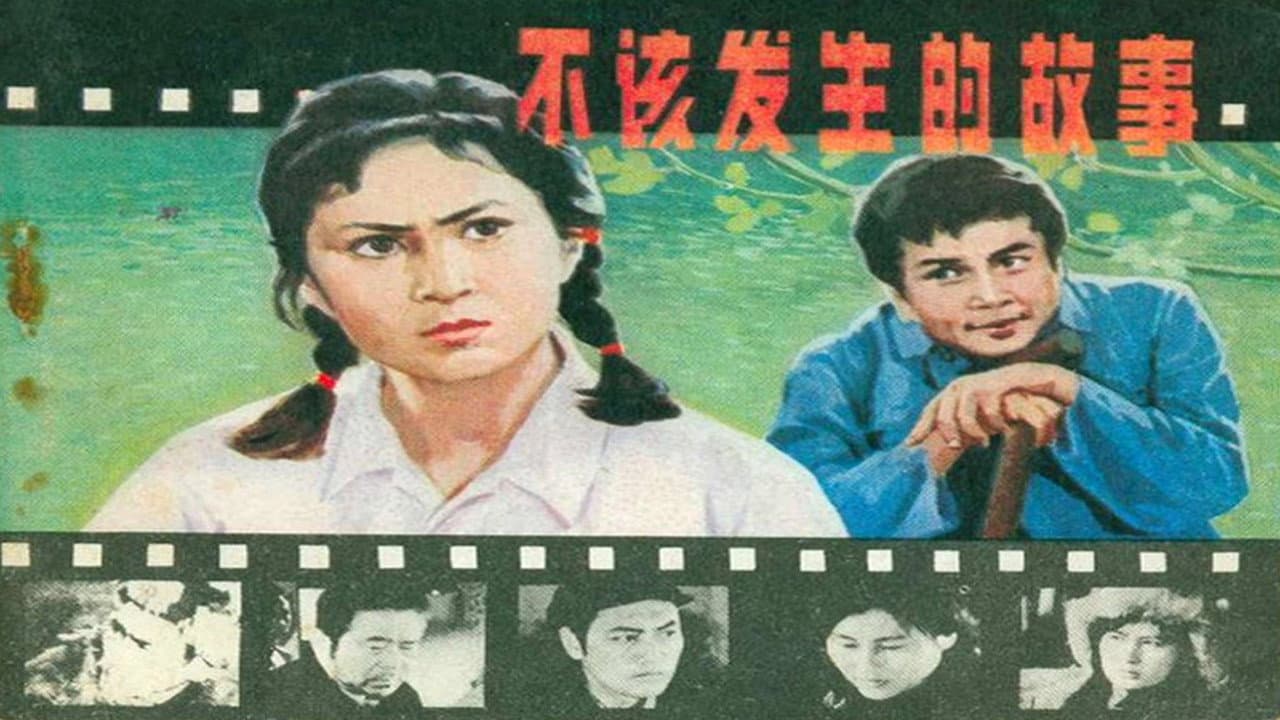 不该发生的故事