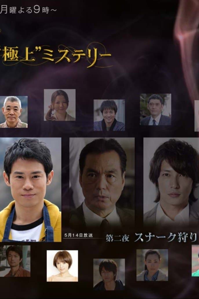 宮部みゆき・4週連続　“極上”ミステリー 第二夜 スナーク狩り