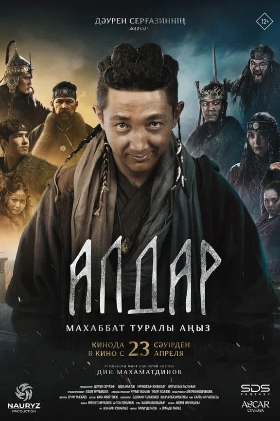 Алдар. Махаббат туралы аңыз