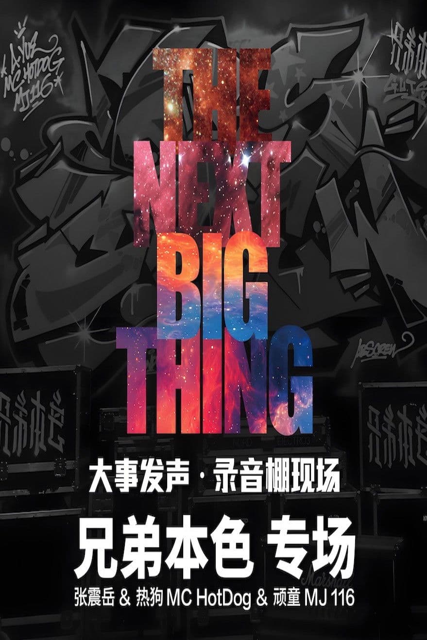 大事发声录音棚现场