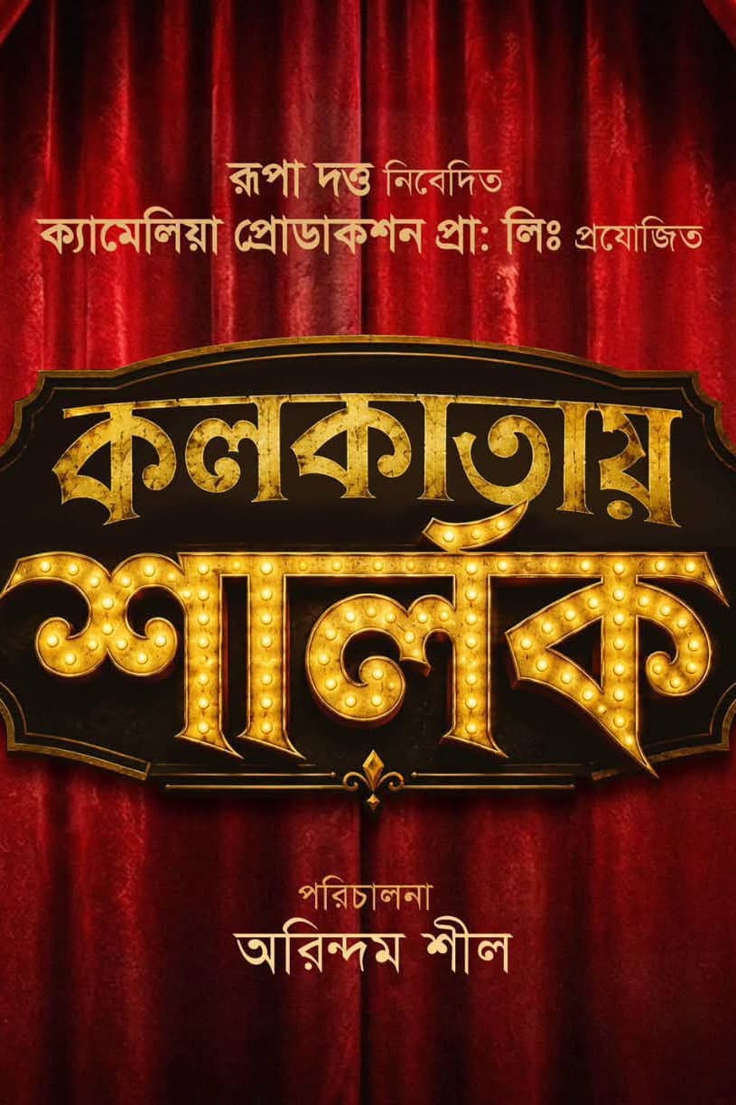 Kolkatai Sherlock