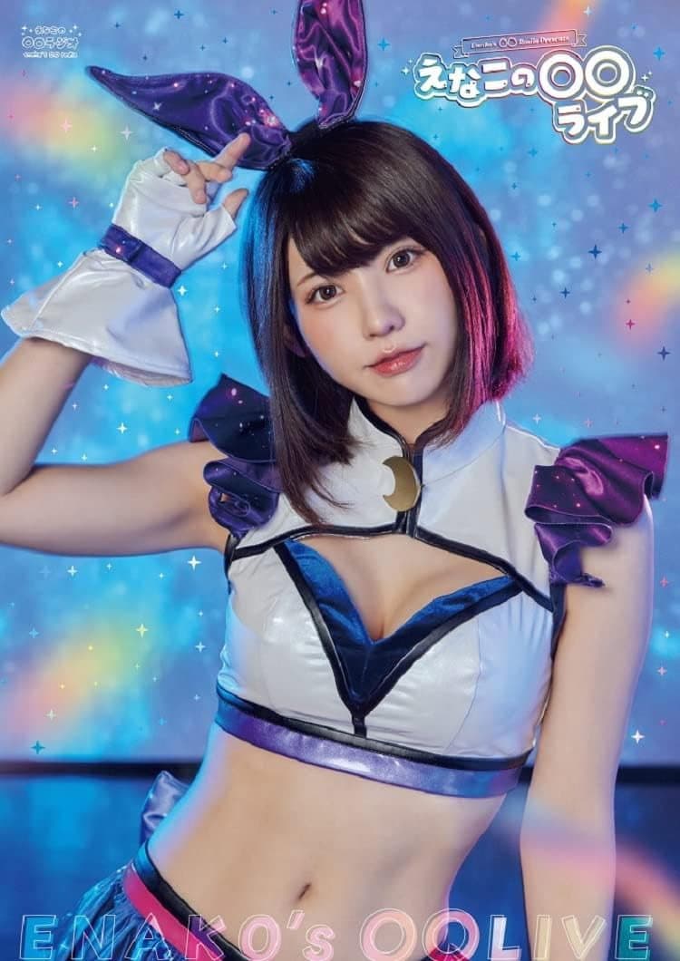 えなこの〇〇ラジオ Presents えなこの〇〇ライブ
