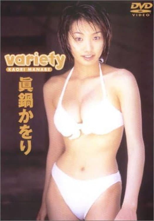 眞鍋かをり 「variety」