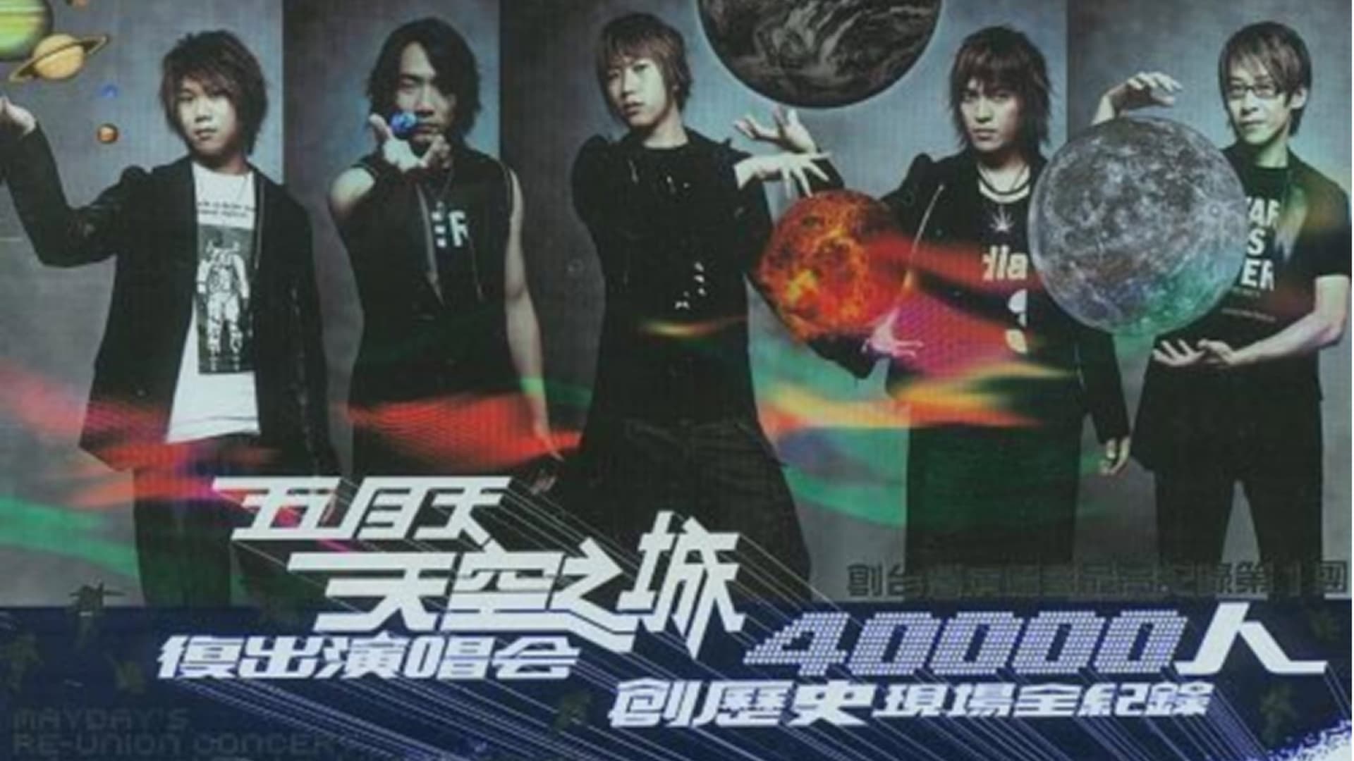 五月天「天空之城」复出演唱会