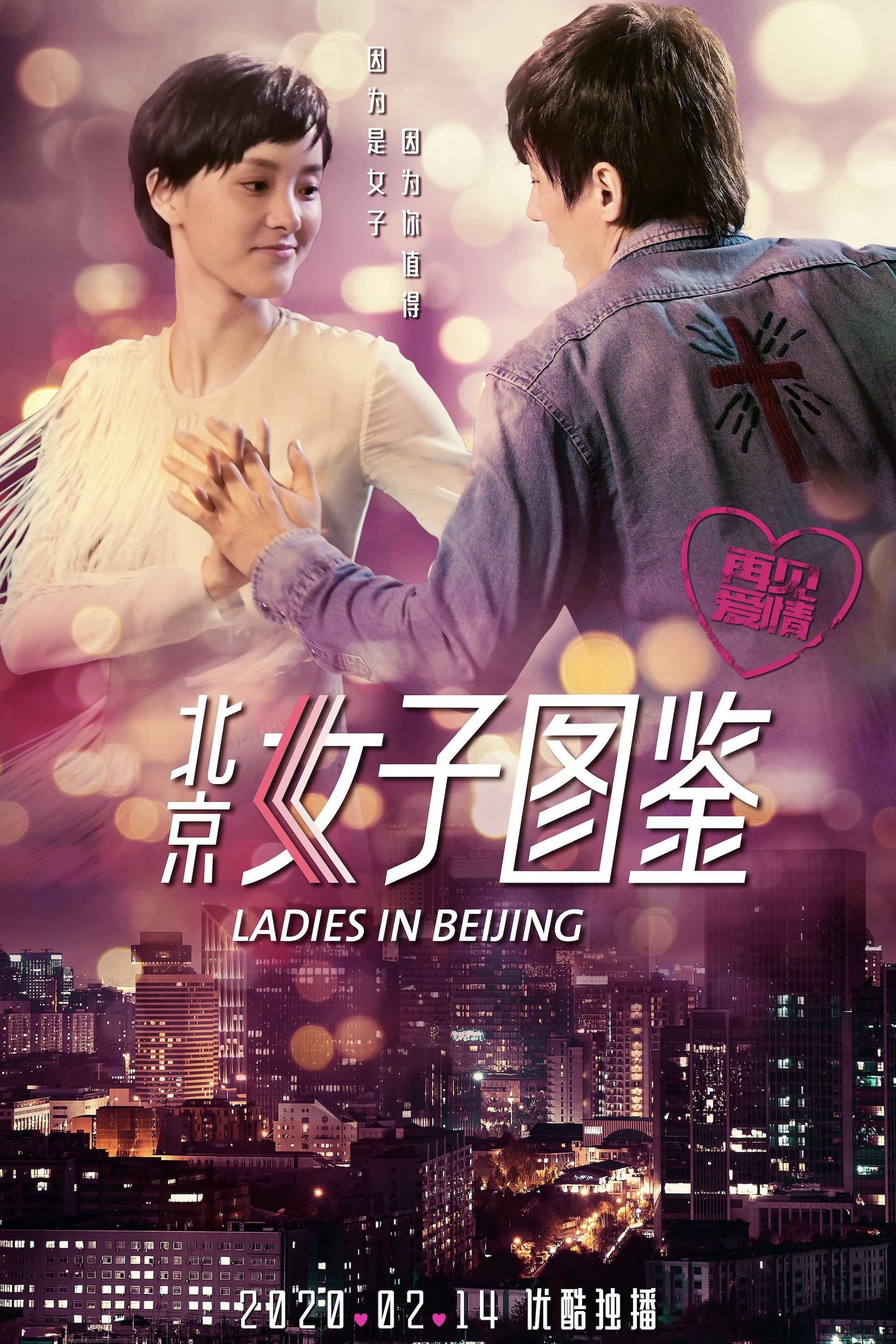 北京女子图鉴之再见爱情