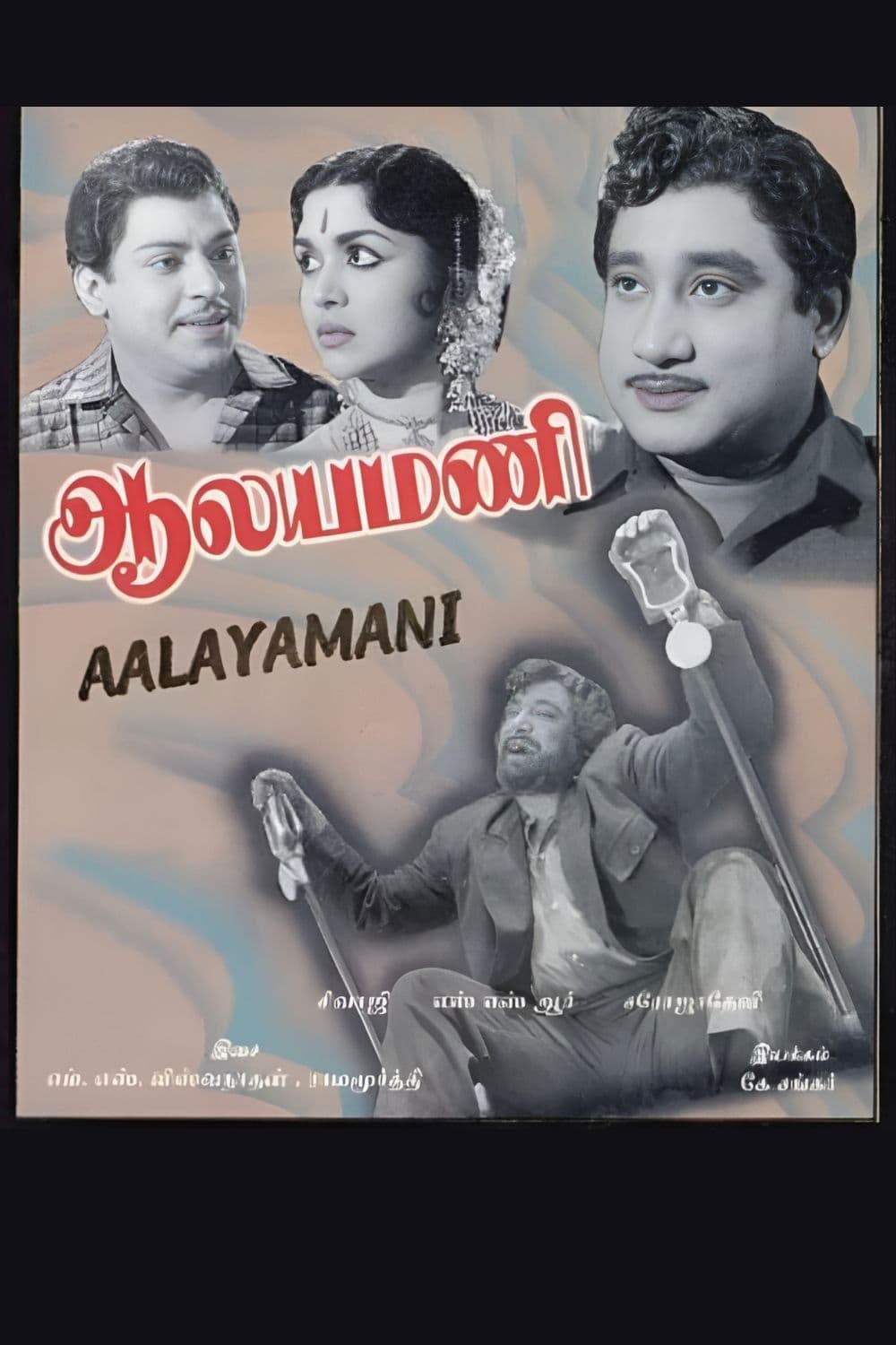 Aalayamani