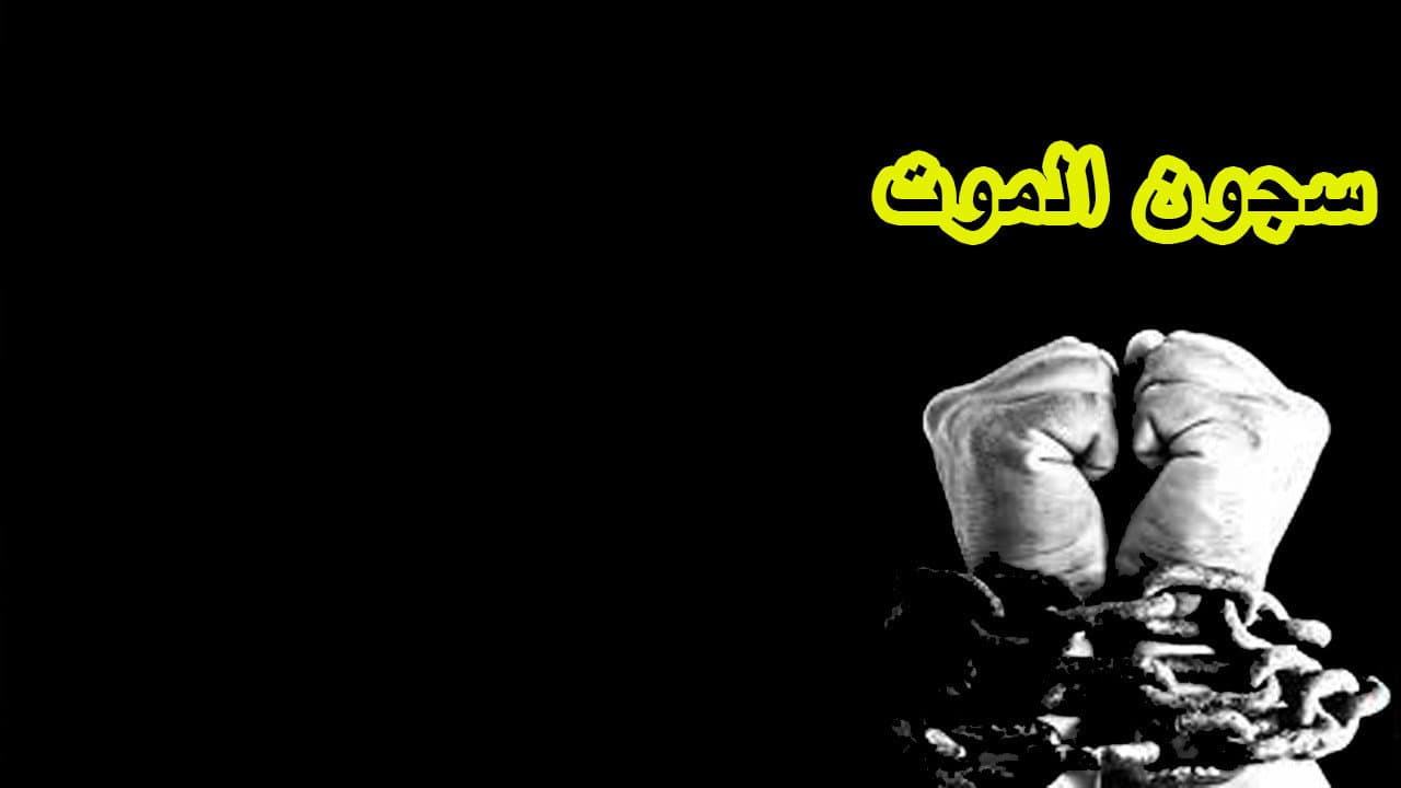 سجون الموت