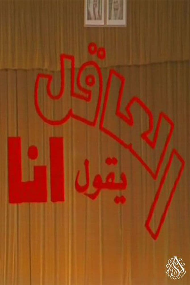 مسرحية العاقل من يقول أنا