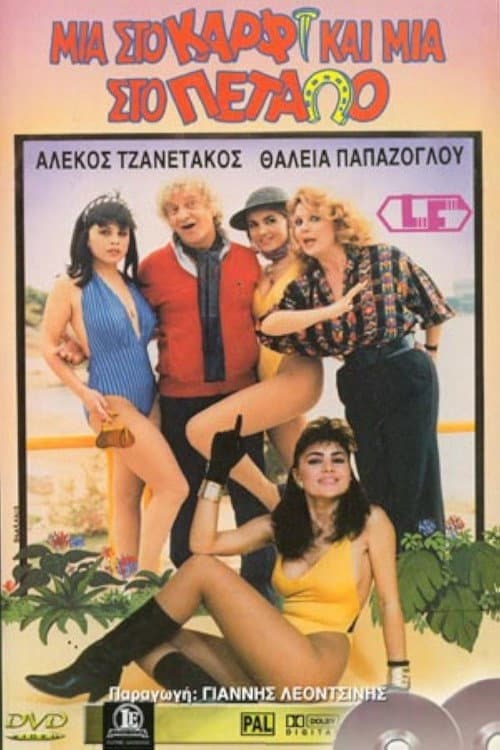Μια στο καρφί και μια στο πέταλο