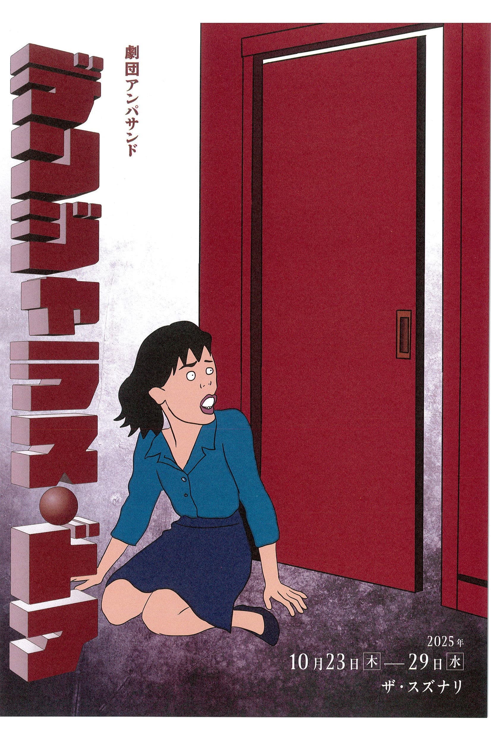 劇団アンパサンド「デンジャラス・ドア」