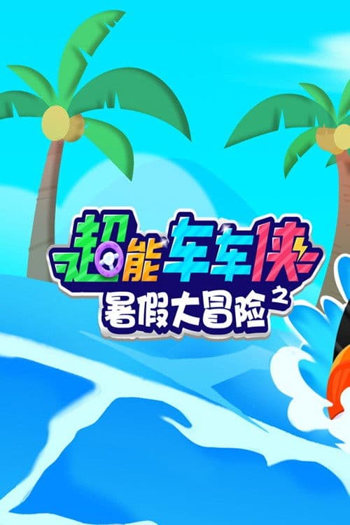 超能车车侠之暑假大冒险