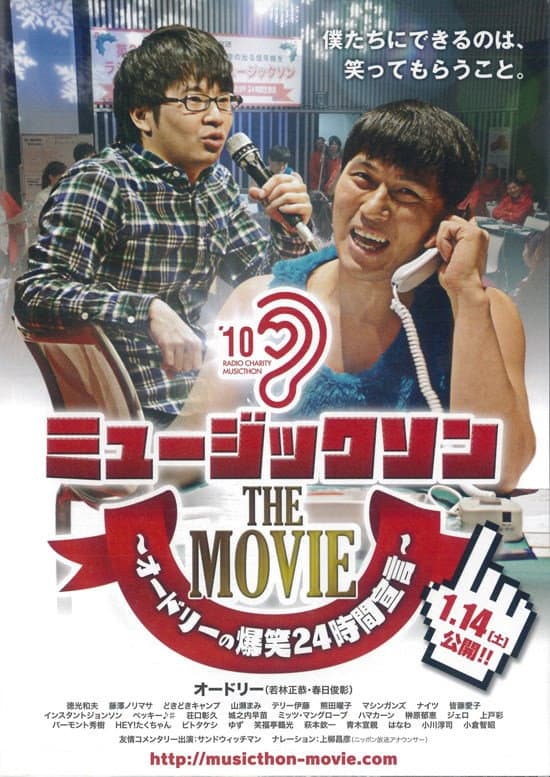 ミュージックソン THE MOVIE オードリーの爆笑24時間宣言