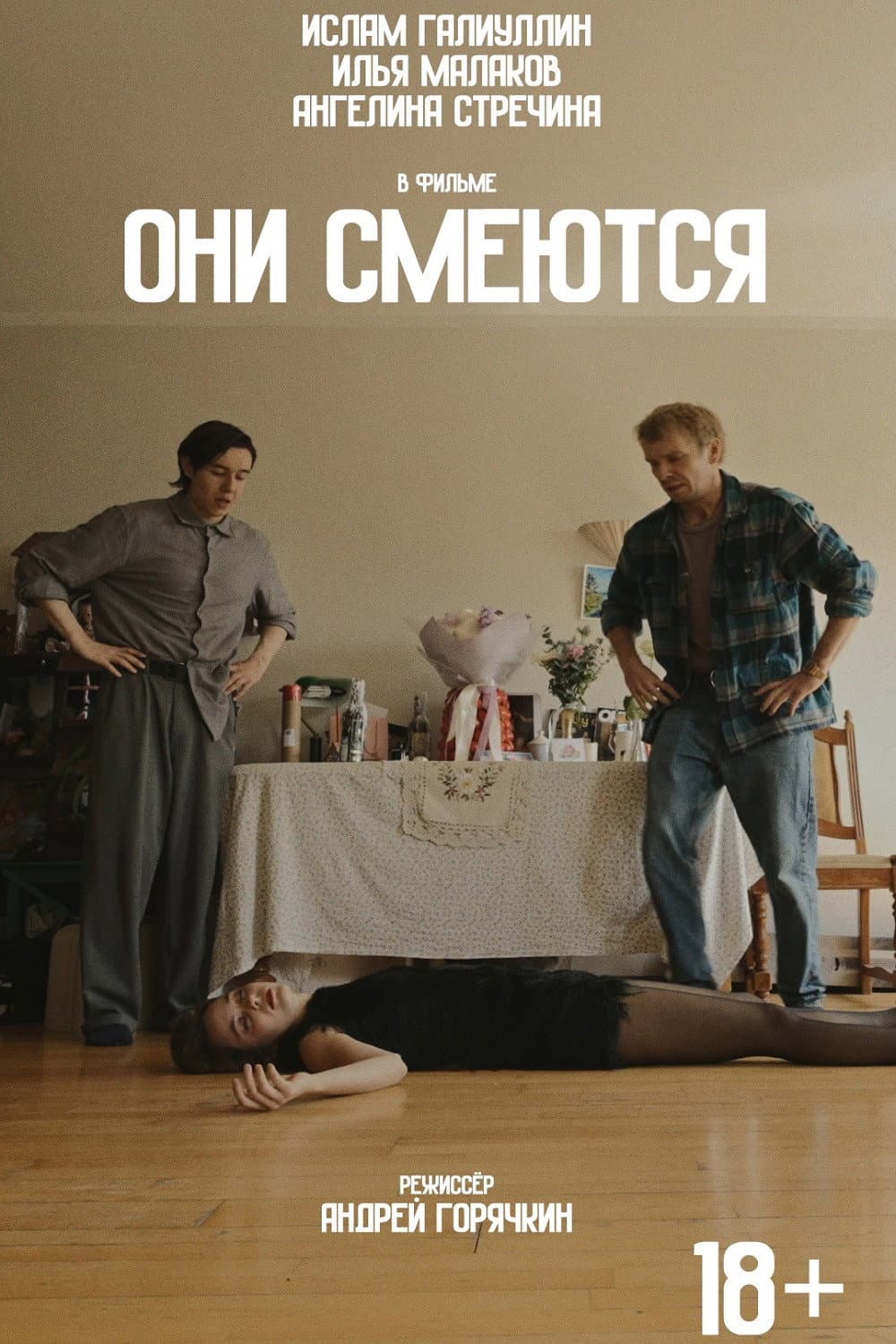 Они смеются