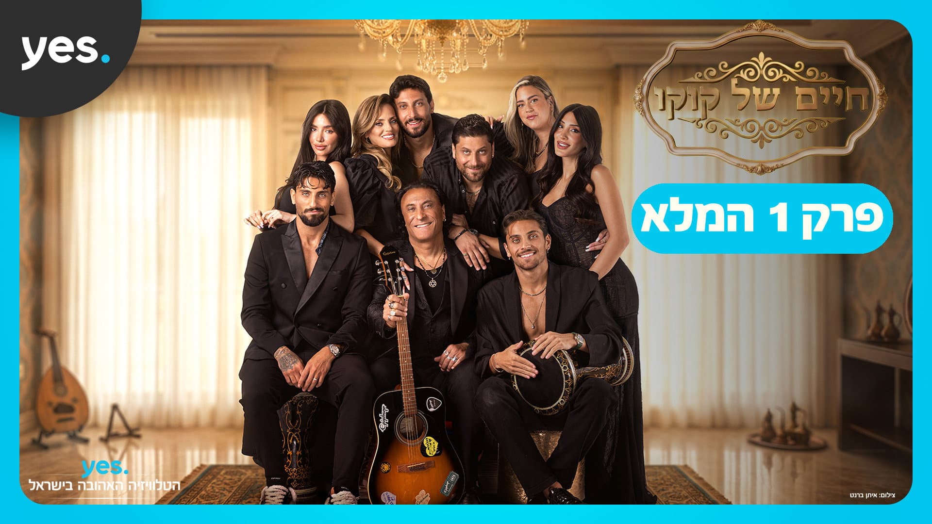 חיים של קוקו