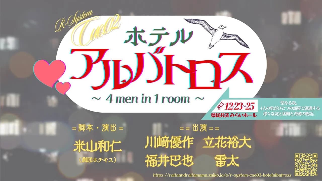 Hotel Albatross ～ 4 men in 1 room ～