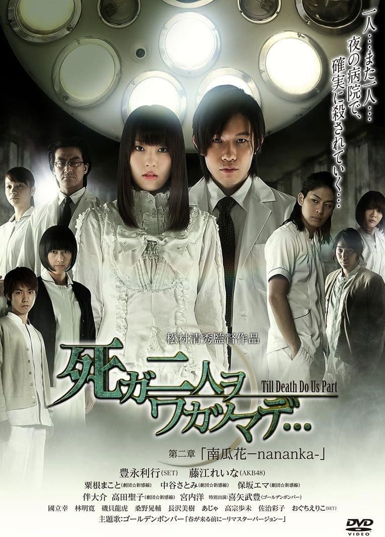 死ガ二人ヲワカツマデ･･･　第二章  南瓜花-nananka-