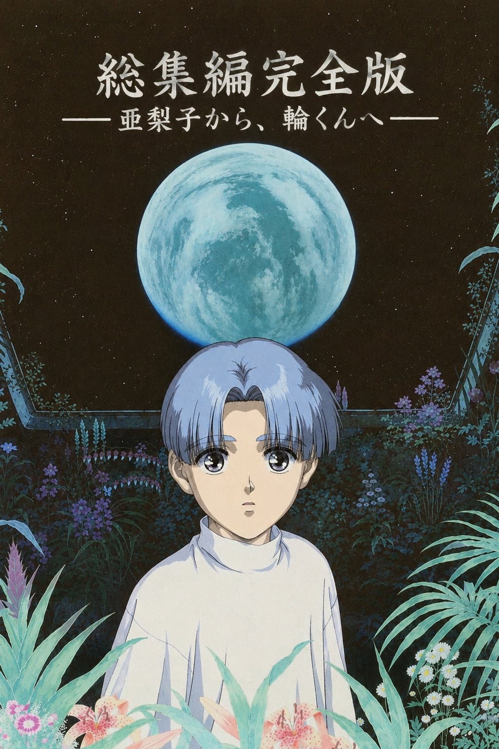 Please Save My Earth: To Rin-kun, from Alice