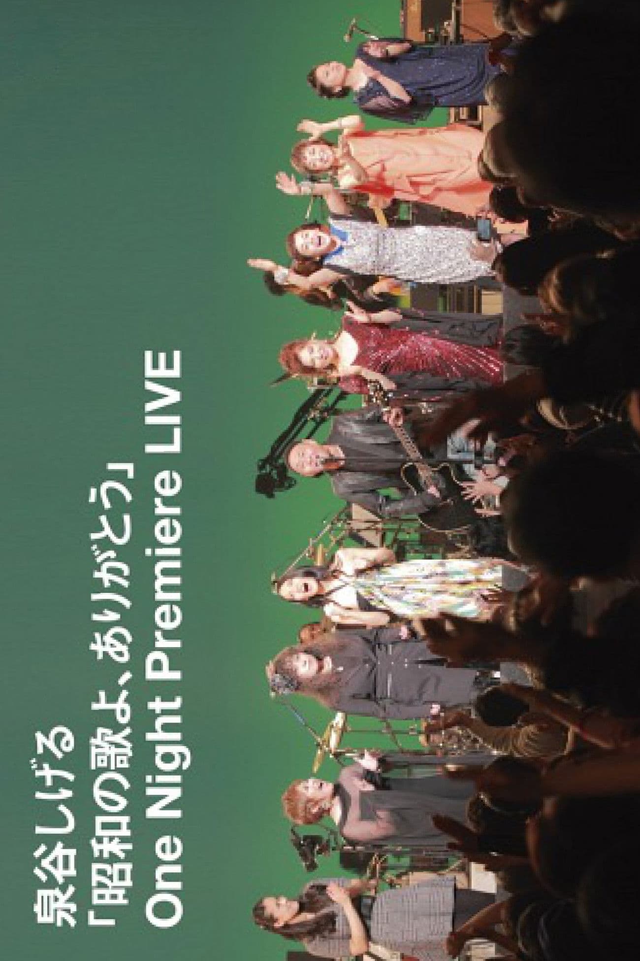 「昭和の歌よ、ありがとう」One Night Premiere LIVE
