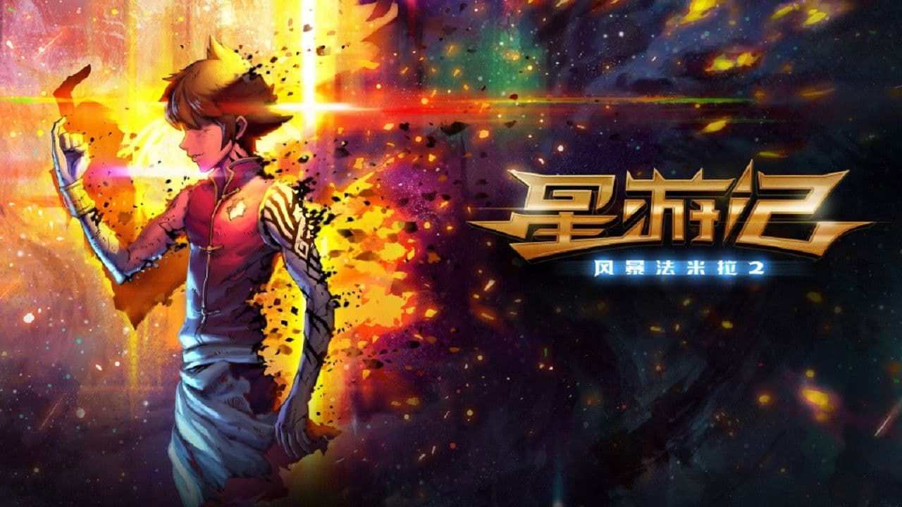 星游记（系列）