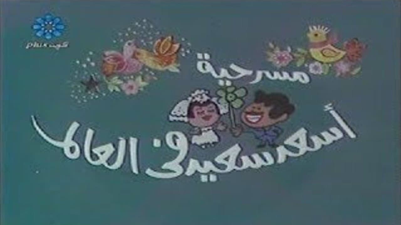 أسعد سعيد في العالم