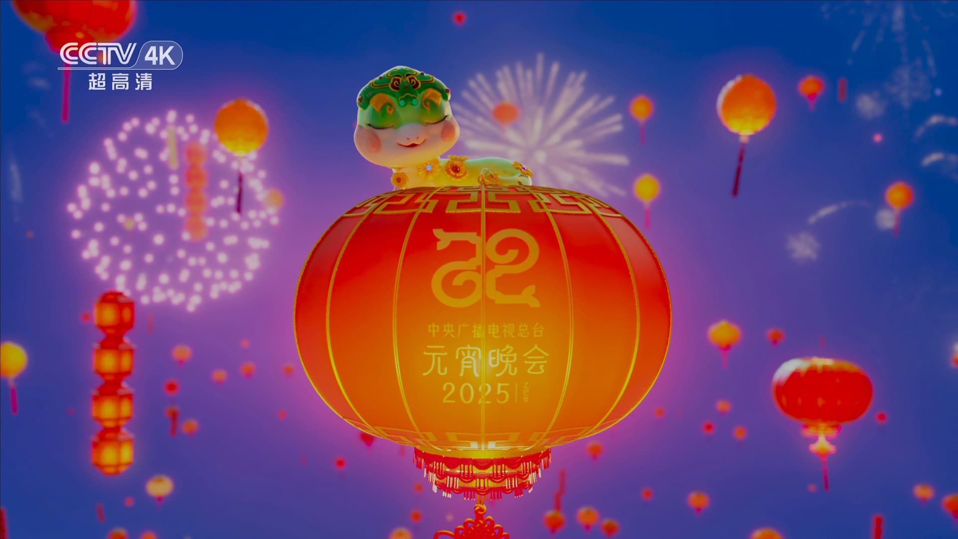 2025年中央广播电视总台元宵晚会