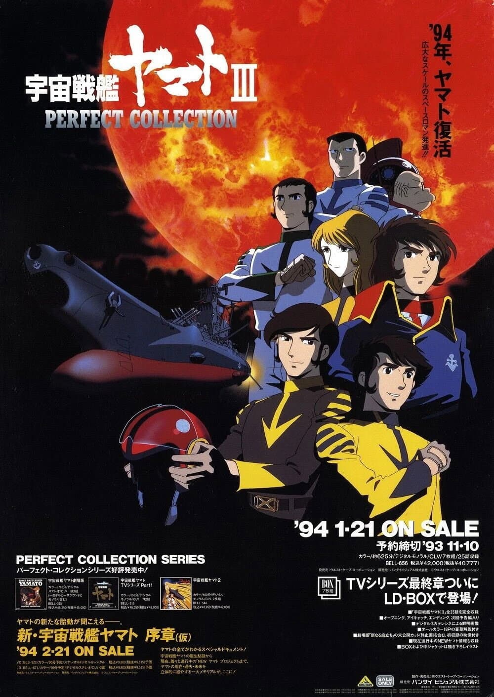 Space Battleship Yamato III: The Destruction of the Solar System