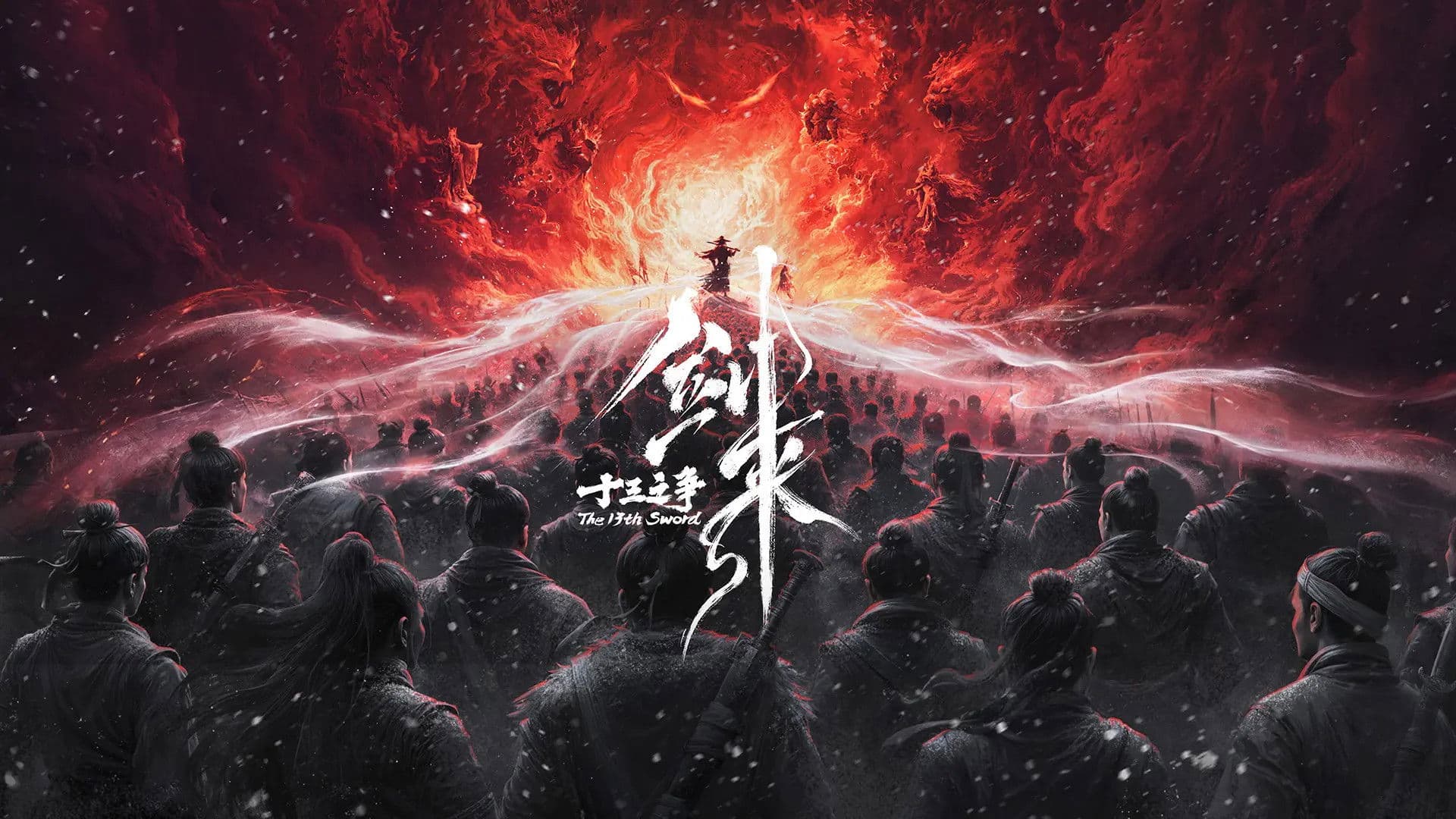 剑来院线剧场版 十三之争