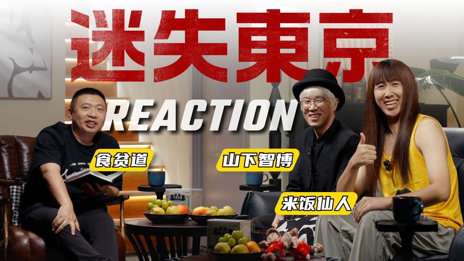 迷失东京Reaction