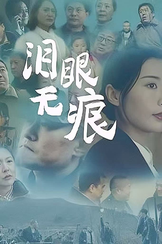 泪眼无痕