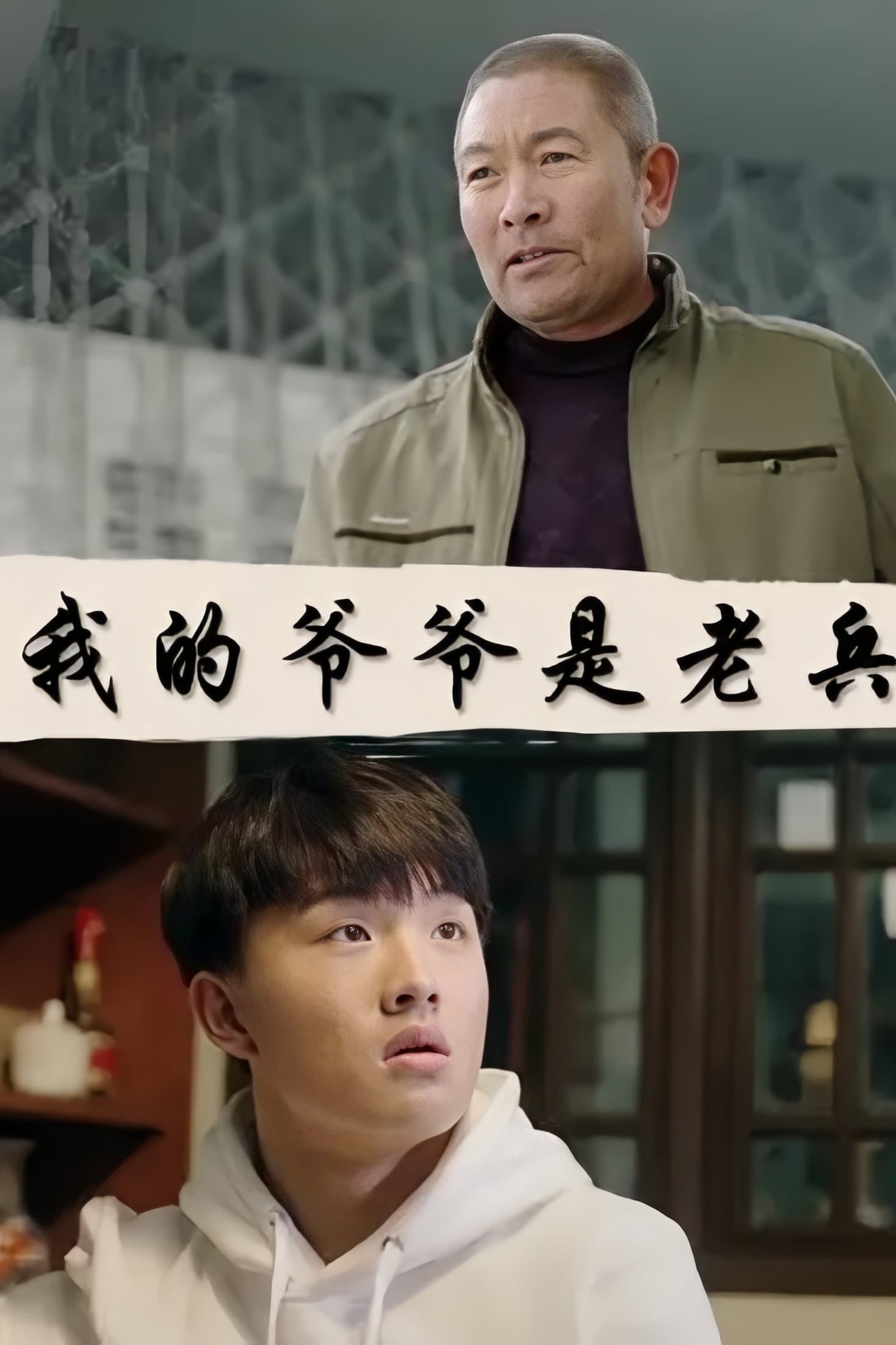 我的爷爷是老兵