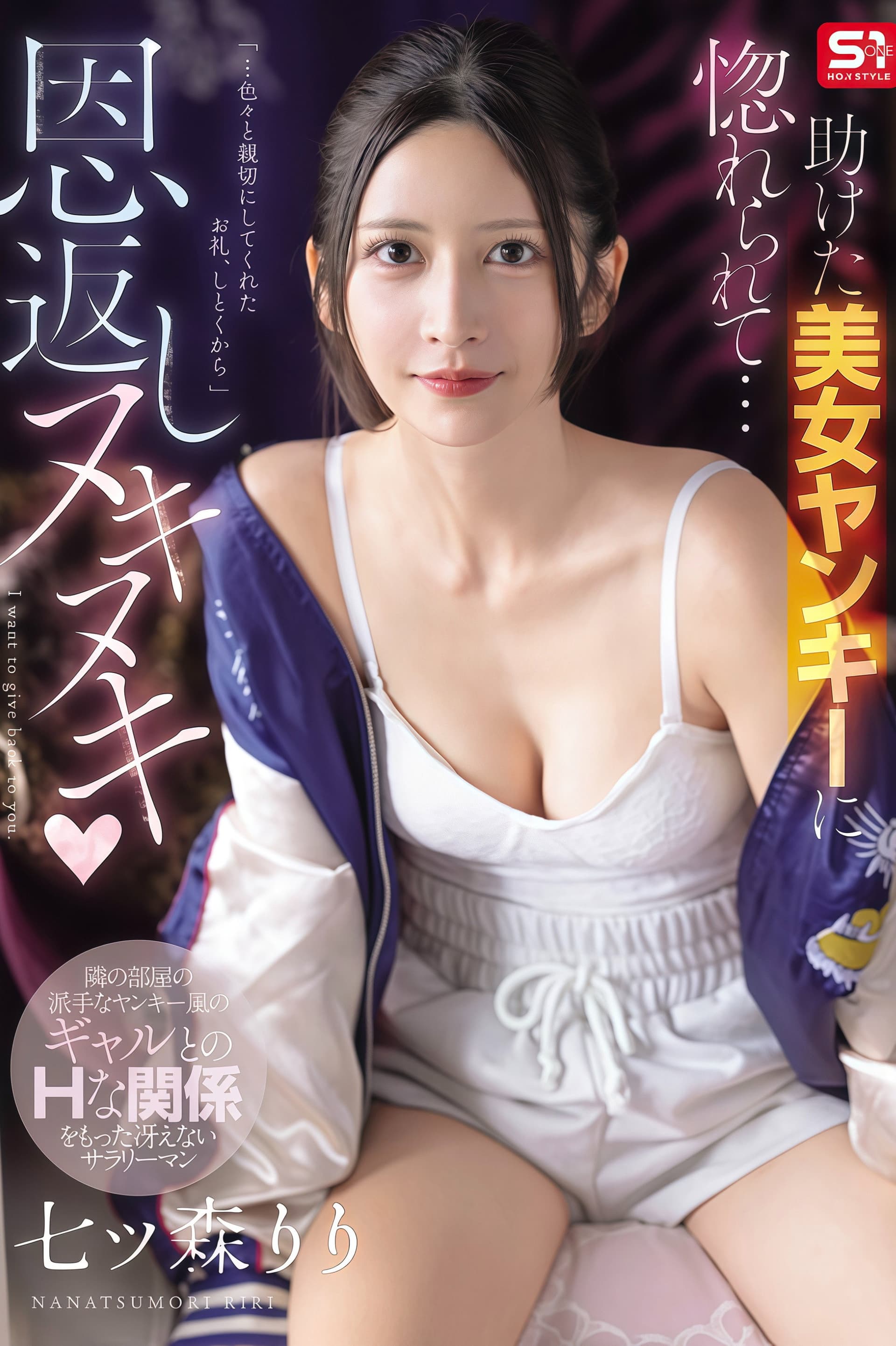 【SNOS-228】助けた美女ヤンキーに惚れられて…恩返しヌキヌキ 七ツ森りり