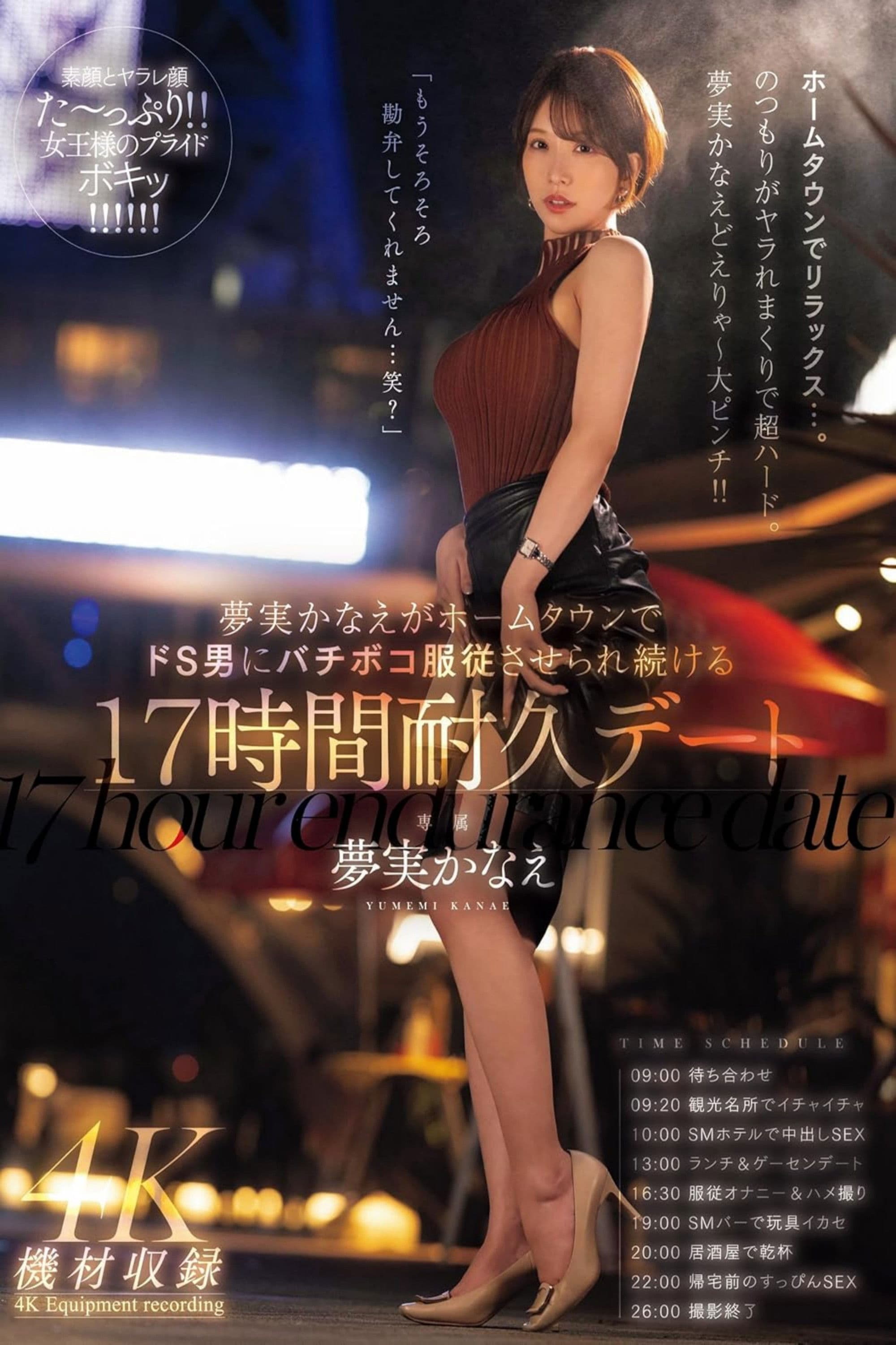 夢実かなえがホームタウンでドS男にバチボコ服従させられ続ける17時間耐久デート 夢実かなえ